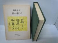 釣りの楽しみ 〈釣魚名著シリーズ〉　　