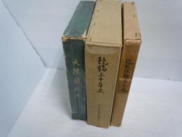 大阪競輪史　 /競輪三十年史 /近畿競輪二十年史 / 3冊