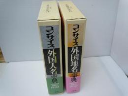 コンサイス外国人名事典 第3版   /

コンサイス外国地名事典 第3版   /  2冊