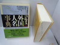 コンサイス外国人名事典 第3版   /

コンサイス外国地名事典 第3版   /  2冊
