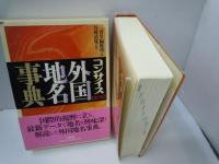 コンサイス外国人名事典 第3版   /

コンサイス外国地名事典 第3版   /  2冊