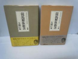 競馬解体新書 : サラブレッドとファンのために 上下巻　2冊セット　　　