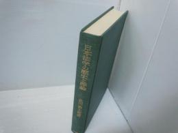 日本法学の歴史と理論 : 民法学を中心として　　　　