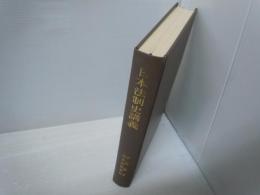 日本法制史講義　　　　