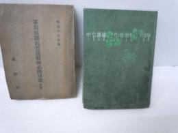 馬と血と汗    /
軍用保護馬普通鍛練必携草案 第二部　/　2冊