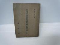 馬と血と汗    /
軍用保護馬普通鍛練必携草案 第二部　/　2冊