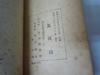 馬と血と汗    /
軍用保護馬普通鍛練必携草案 第二部　/　2冊