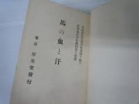 馬と血と汗    /
軍用保護馬普通鍛練必携草案 第二部　/　2冊