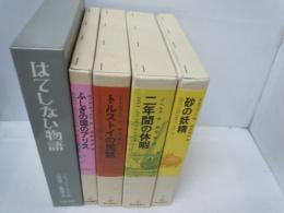 砂の妖精 (福音館古典童話シリーズ 29)/二年間の休暇/トルストイの民話/ふしぎの国のアリス/はてしない物語/　　5冊