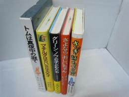 トムは真夜中の庭で/マチルダはちいさな大天才/グリーン・ノウ物語〈1/さよならおじいちゃん…/さぎ師たちの空 『5冊』