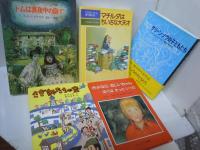 トムは真夜中の庭で/マチルダはちいさな大天才/グリーン・ノウ物語〈1/さよならおじいちゃん…/さぎ師たちの空 『5冊』