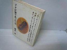 ブタが狼であったころ　