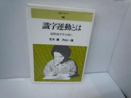識字運動とは―国際識字年を機に (人権ブックレット)　　　