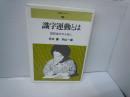識字運動とは―国際識字年を機に (人権ブックレット)　　　