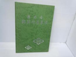 藤本会師範指導要項   　　　　