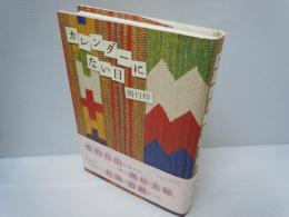 カレンダーにない日　　