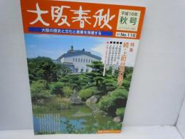 大阪春秋第131号: 特集ミナミ    ： 大阪の歴史と文化と産業を発信する　　/
大阪春秋 第116号  特集：続・上町台地の魅力　： 大阪の歴史と文化と産業を発信する　　　/　2冊