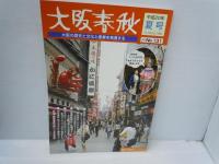 大阪春秋第131号: 特集ミナミ    ： 大阪の歴史と文化と産業を発信する　　/
大阪春秋 第116号  特集：続・上町台地の魅力　： 大阪の歴史と文化と産業を発信する　　　/　2冊