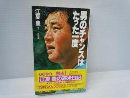 男のチャンスはたった一度 (トクマブックス 443)