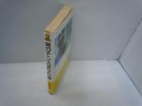 男のチャンスはたった一度 (トクマブックス 443)