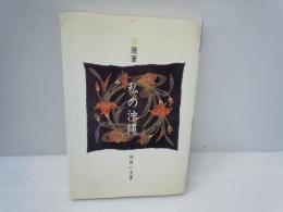 私の沖縄 : 随筆　　　