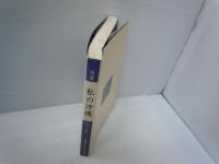 私の沖縄 : 随筆　　　