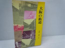 大阪の街道 (大阪文庫 ; 10)