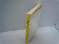 大阪の街道 (大阪文庫 ; 10)