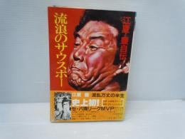 流浪のサウスポー : 江夏豊自伝　　　