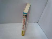 流浪のサウスポー : 江夏豊自伝　　　