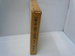 日蓮大聖人御書十大部講義　第六巻　撰時抄　　