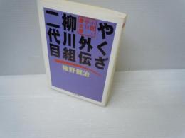 やくざ外伝柳川組二代目 : 小説・谷川康太郎 ＜ちくま文庫＞　　　　