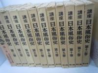 講座 日本風俗史　本編12巻　別巻8巻　全20冊　　　