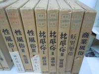 講座 日本風俗史　本編12巻　別巻8巻　全20冊　　　