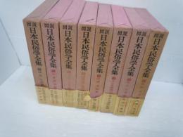 図説　日本民俗学全集　全8　　　