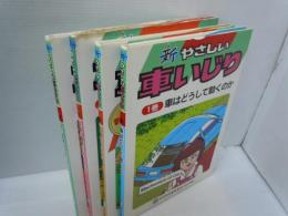 新・やさしい車いじり  1巻 車はどうして動くのか  /2巻 点検とせいび/ 3巻 補修・洗車とクリナップ /4巻 自分でできる故障の診断と手当  『1－4　4冊 』　