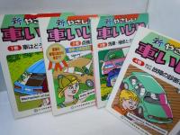 新・やさしい車いじり  1巻 車はどうして動くのか  /2巻 点検とせいび/ 3巻 補修・洗車とクリナップ /4巻 自分でできる故障の診断と手当  『1－4　4冊 』　