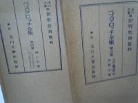 玉川大学版世界教育宝典 ペスタロッチ全集 1-5巻　『5冊』