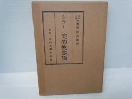 玉川大学版世界教育宝典 シラー美的教養論　　
