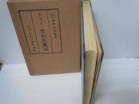 玉川大学版世界教育宝典 シラー美的教養論　　