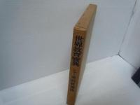 玉川大学版世界教育宝典 シラー美的教養論　　