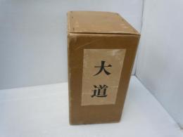 大道： 大同生成の由来、環境、その志向と実践 ／渾沌：大同に纏わ　大同：回想と記録 『3冊組セット』