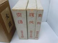 大道： 大同生成の由来、環境、その志向と実践 ／渾沌：大同に纏わ　大同：回想と記録 『3冊組セット』
