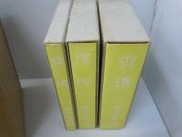 大道： 大同生成の由来、環境、その志向と実践 ／渾沌：大同に纏わ　大同：回想と記録 『3冊組セット』