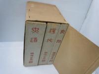 大道： 大同生成の由来、環境、その志向と実践 ／渾沌：大同に纏わ　大同：回想と記録 『3冊組セット』