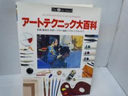 アートテクニック大百科 : 素描・遠近法・水彩・パステル・油絵・アクリル・ミクストメディア ＜The art school＞　　　　