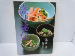 盛付秘伝　　　