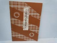 藤本琇丈民謡選集: 三味線文化譜(節付譜入)　 (3)(4)(7)(8)(9)(11)(12)　　『7冊』　