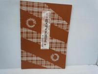 藤本琇丈民謡選集: 三味線文化譜(節付譜入)　 (3)(4)(7)(8)(9)(11)(12)　　『7冊』　