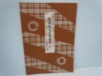 藤本琇丈民謡選集: 三味線文化譜(節付譜入)　 (3)(4)(7)(8)(9)(11)(12)　　『7冊』　